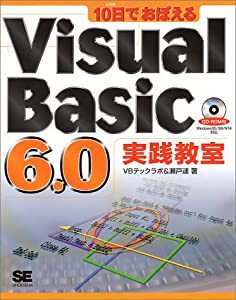 10日でおぼえるVisual Basic6.0実践教室(中古品)