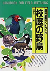 校庭の野鳥 (野外観察ハンドブック)(中古品)