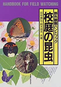 校庭の昆虫 (野外観察ハンドブック)(中古品)