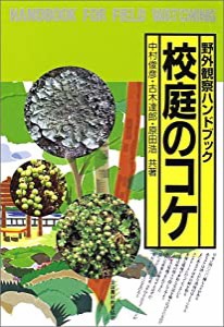 校庭のコケ (野外観察ハンドブック)(中古品)