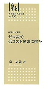 ゼロ災で低コスト 林業に挑む (林業改良普及双書 150)(中古品)