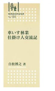 車いす林業仕掛け人交流記 (林業改良普及双書)(中古品)