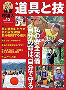 私の安全流儀 自分の命は、自分で守る (林業現場人 道具と技 Vol.12)(中古品)