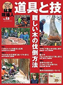 特集 難しい木の伐倒方法 (林業現場人 道具と技 Vol.15)(中古品)