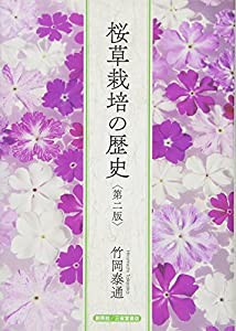 桜草栽培の歴史 第二版(中古品)