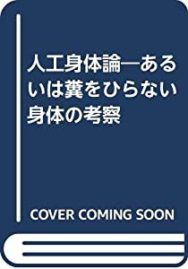 人工身体論―あるいは糞をひらない身体の考察(中古品)