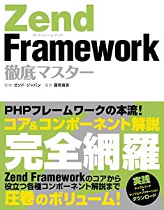 Zend Framework 徹底マスター(中古品)