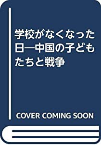 学校がなくなった日―中国の子どもたちと戦争(中古品)