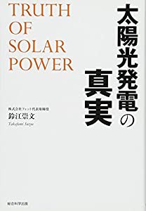 太陽光発電の真実(中古品)