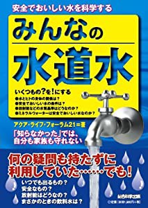 みんなの水道水(中古品)