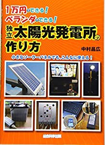 1万円でできる! ベランダでできる! 独立太陽光発電所の作り方(中古品)