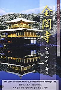 DVD 金閣寺 (禅の庭シリーズ)(中古品)