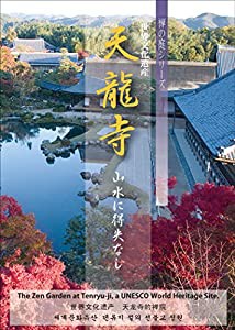 DVD 天龍寺 (禅の庭シリーズ)(中古品)