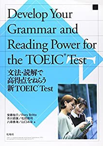 Develop your grammar and reading power f―文法・読解で高得点をねらう新TOEIC test(中古品)