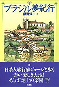 ブラジル夢紀行(中古品)