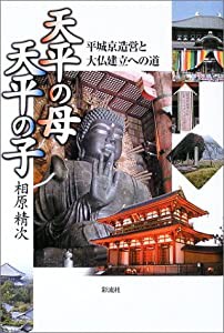 天平の母 天平の子―平城京造営と大仏建立への道(中古品)