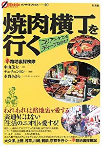 焼肉横丁を行く―コリアン・タウンのディープな歩き方 (オフサイド・ブックス)(中古品)