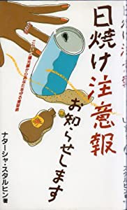 日焼け注意報お知らせします―こわい太陽光線からあなたを守る美容術(中古品)