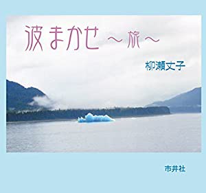 波まかせ ~旅~(中古品)