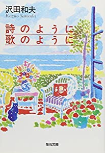 詩のように歌のように (聖母文庫)(中古品)