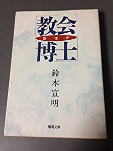 教会博士―霊性史 (聖母文庫)(中古品)