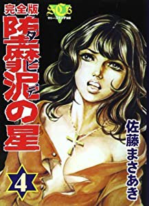 堕靡泥(ダビデ)の星―完全版 (4) (サニー・コミック文庫)(中古品)