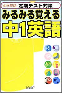 みるみる覚える5 中1英語(中古品)