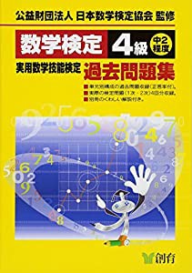 数学検定4級実用数学技能検定過去問題集(中古品)