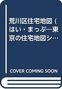 はい・まっぷ荒川区 (セイコー社の住宅地図)(中古品)