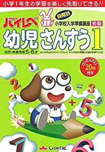 ハイレベ幼児さんすう 1(初級)―幼児・年長児用5・6才(中古品)