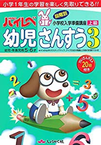 ハイレベ幼児さんすう 3(上級)―幼児・年長児用5・6才(中古品)