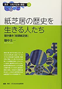 紙芝居の歴史を生きる人たち―聞き書き『街頭紙芝居』 (叢書 文化の伝承と創造)(中古品)