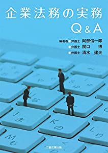 企業法務の実務Q&A(中古品)