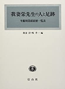 我妻栄先生の人と足跡―年齢別業績経歴一覧表(中古品)