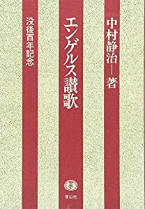 エンゲルス讃歌―没後百年記念(中古品)