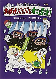 おばけぶるぶるオニ退治! (おばけ学校シリーズ)(中古品)