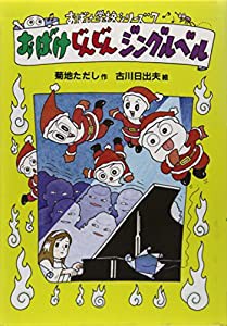 おばけじんじんジングルベル (おばけ学校シリーズ)(中古品)