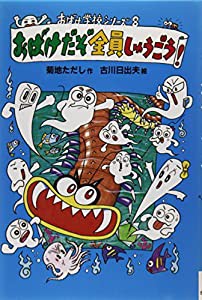 おばけだぞ全員しゅうごう! (おばけ学校シリーズ)(中古品)