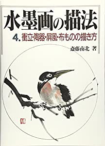 衝立・陶器・屏風・布ものの描き方 (水墨画の描法)(中古品)