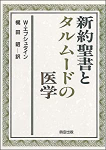 新約聖書とタルムードの医学(中古品)