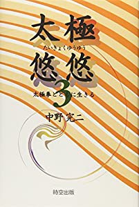 太極悠悠3 太極拳とともに生きる: 太極拳とともに生きる(中古品)