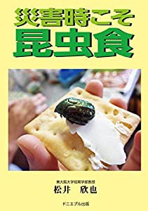 災害時こそ昆虫食(中古品)