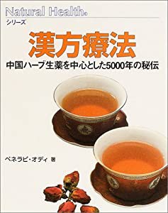 漢方療法―中国ハーブ生薬を中心とした5000年の秘伝 (ナチュラルヘルスシリーズ)(中古品)