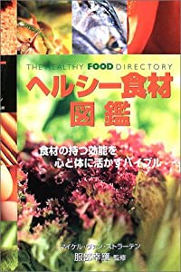 ヘルシー食材図鑑(中古品)