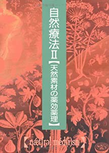 自然療法 II【天然素材の薬効薬理】 (自然療法シリーズ)(中古品)