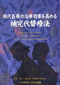 現代医療の治療効果を高める補完代替療法(中古品)