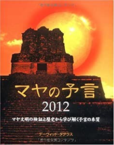 マヤの予言2012 (GAIA BOOKS)(中古品)