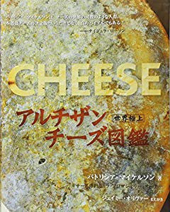 世界極上　アルチザンチーズ図鑑 (GAIA BOOKS)(中古品)