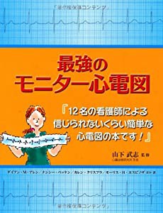 最強のモニター心電図(中古品)