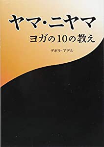 ヤマ・ニヤマ ヨガの10の教え(中古品)